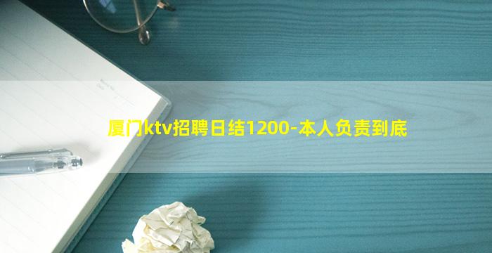 厦门ktv招聘日结1200-本人负责到底